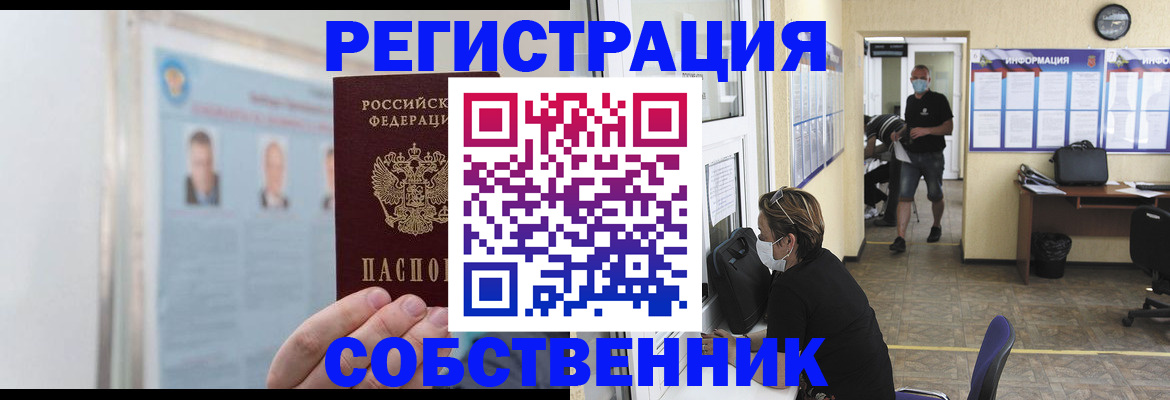 прописка от собственника в Новосибирской области